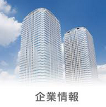 企業情報 - アドバンテック情報システム株式会社